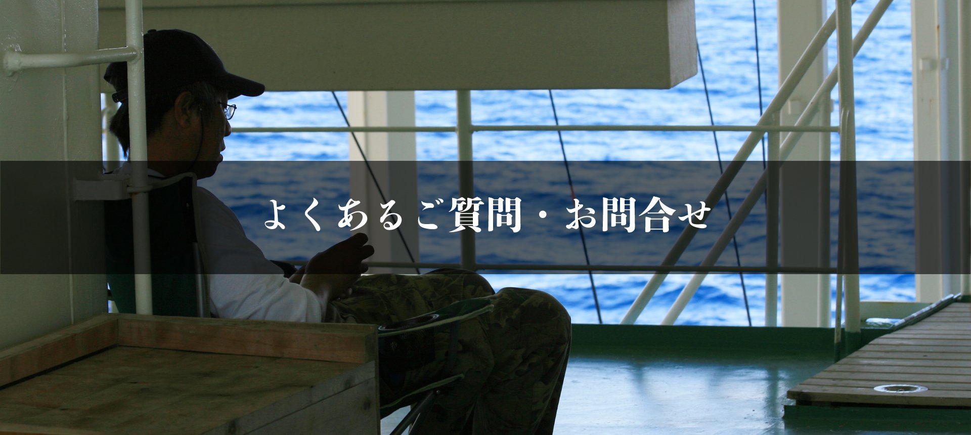 福一漁業仕事紹介 船員求人サイト 福一漁業株式会社 漁撈事業部 公式