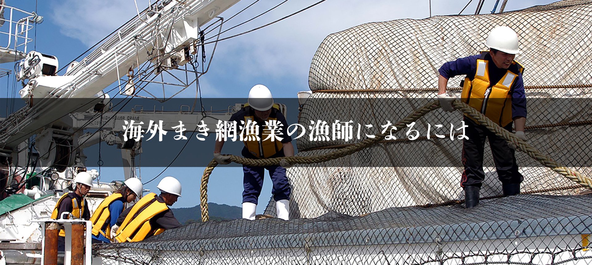 福一漁業 仕事紹介・船員求人サイト 福一漁業株式会社 海洋生産
