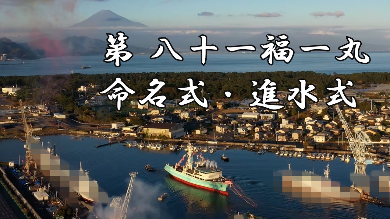 第八十一福一丸命名式・進水式サムネイル