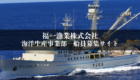 福一漁業株式会社 海洋生産事業部 船員募集サイト