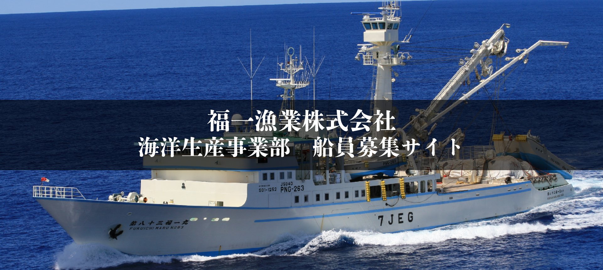 福一漁業株式会社 海洋生産事業部 船員募集サイト